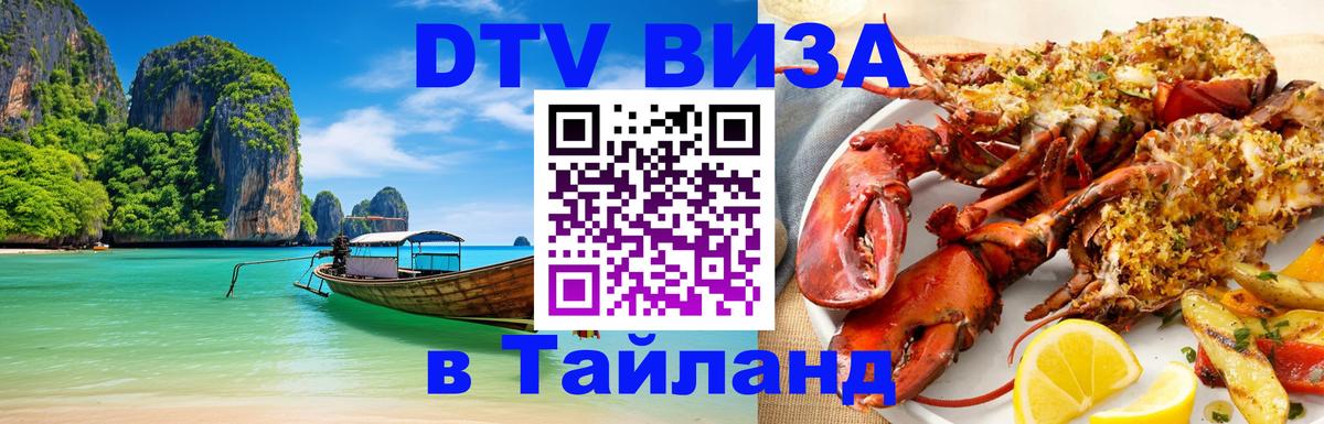 Купить DTV визу в Таиланд 